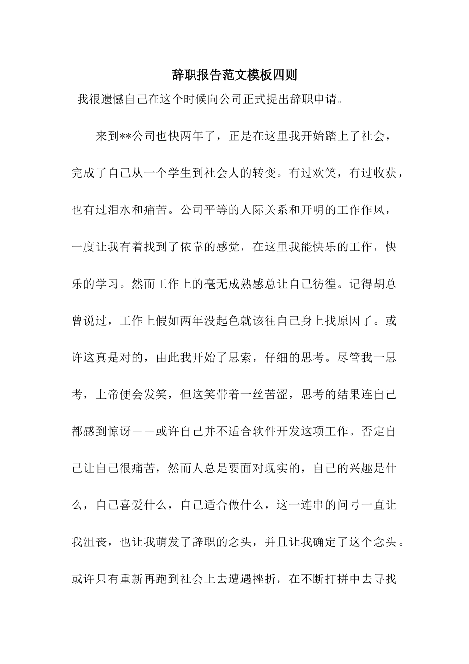 辞职报告范文模板四则_第1页