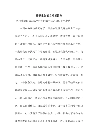 辞职报告范文模板四则