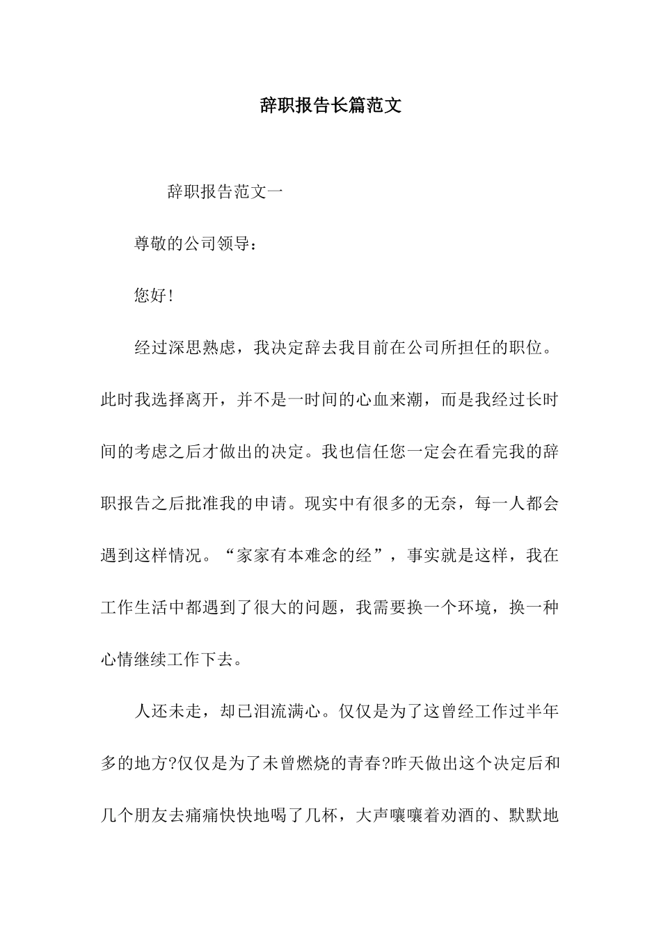 辞职报告长篇范文_第1页