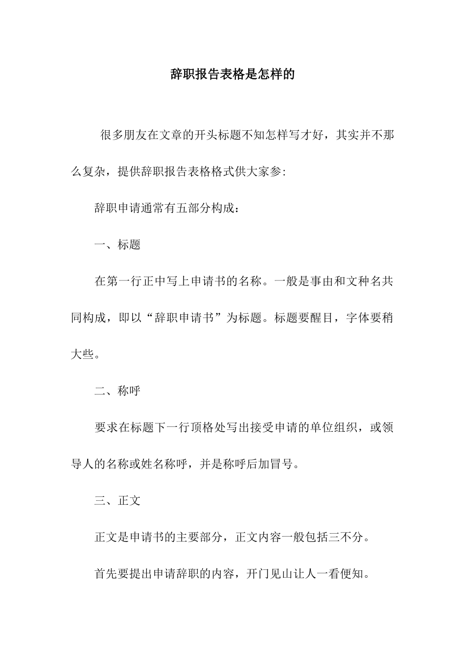 辞职报告表格是怎样的_第1页