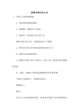 辞职申请书怎么写