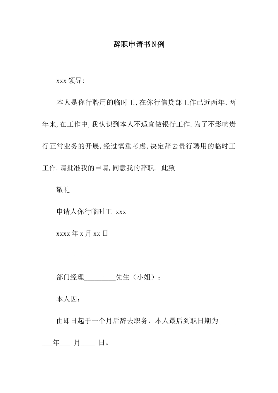 辞职申请书N例_第1页
