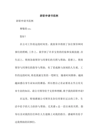 辞职申请书范例
