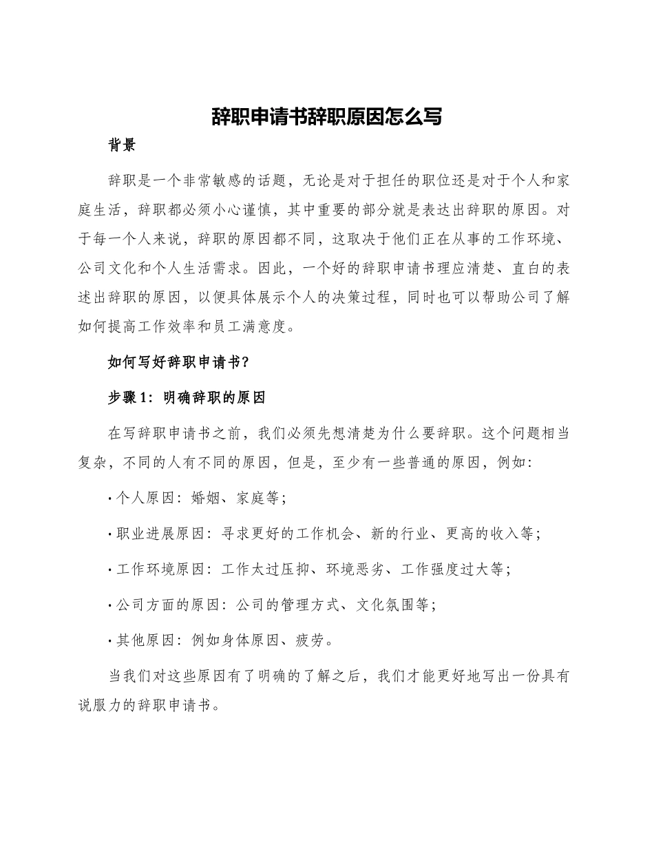 辞职申请书辞职原因怎么写_第1页