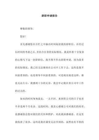 辞职申请报告