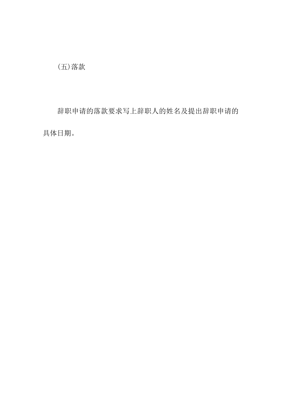 辞职申请的写作格式_第3页