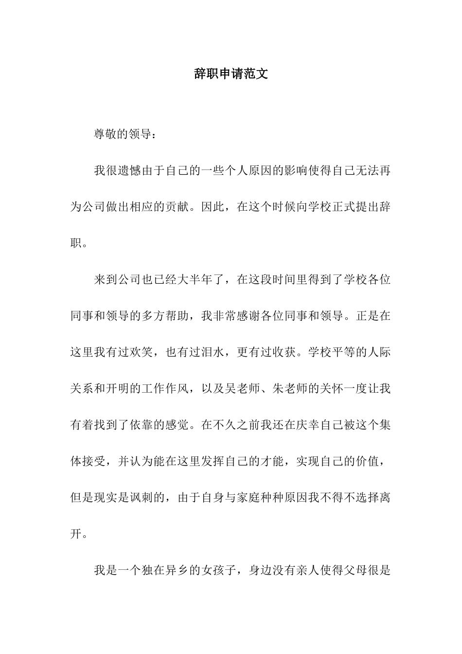 辞职申请范文_第1页