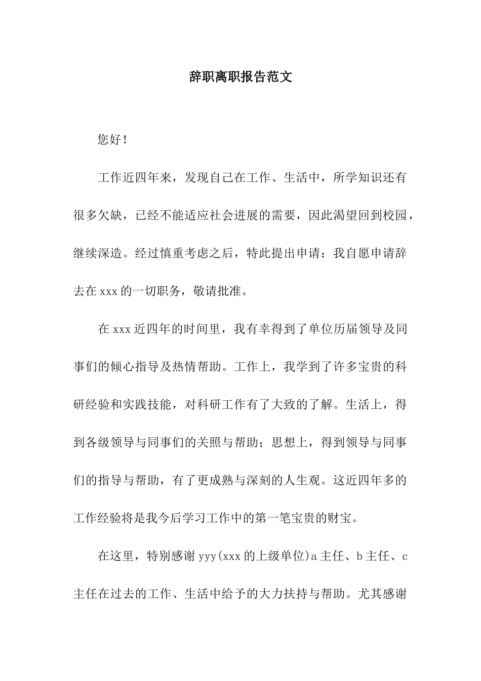 辞职离职报告范文_第1页