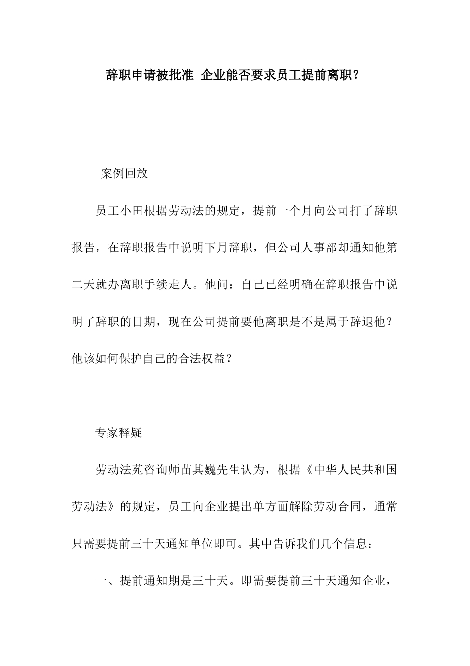 辞职申请被批准-企业能否要求员工提前离职？_第1页