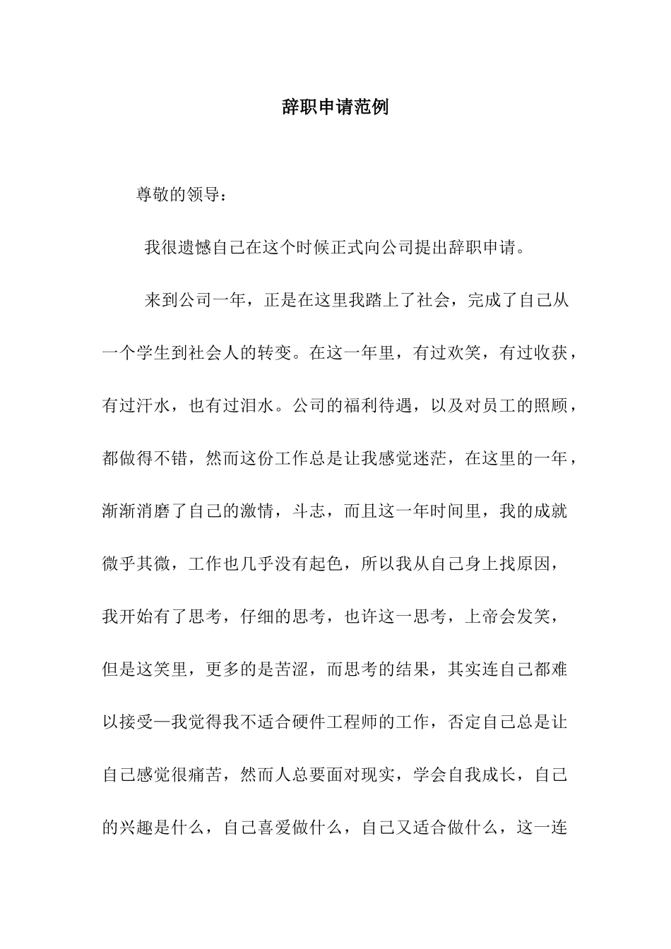 辞职申请范例_第1页