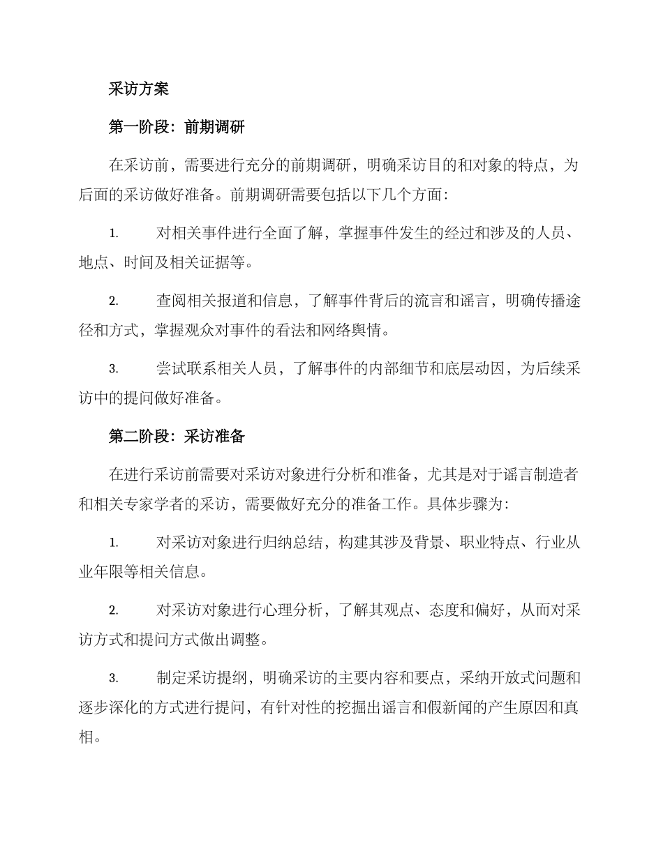 辟谣主题的采访方案_第2页