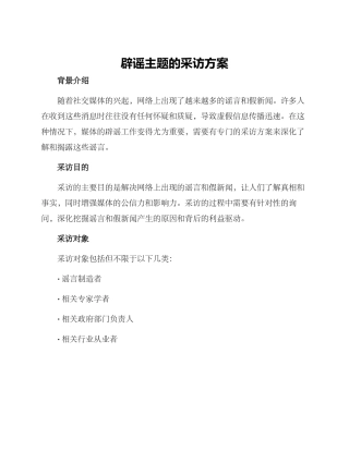 辟谣主题的采访方案