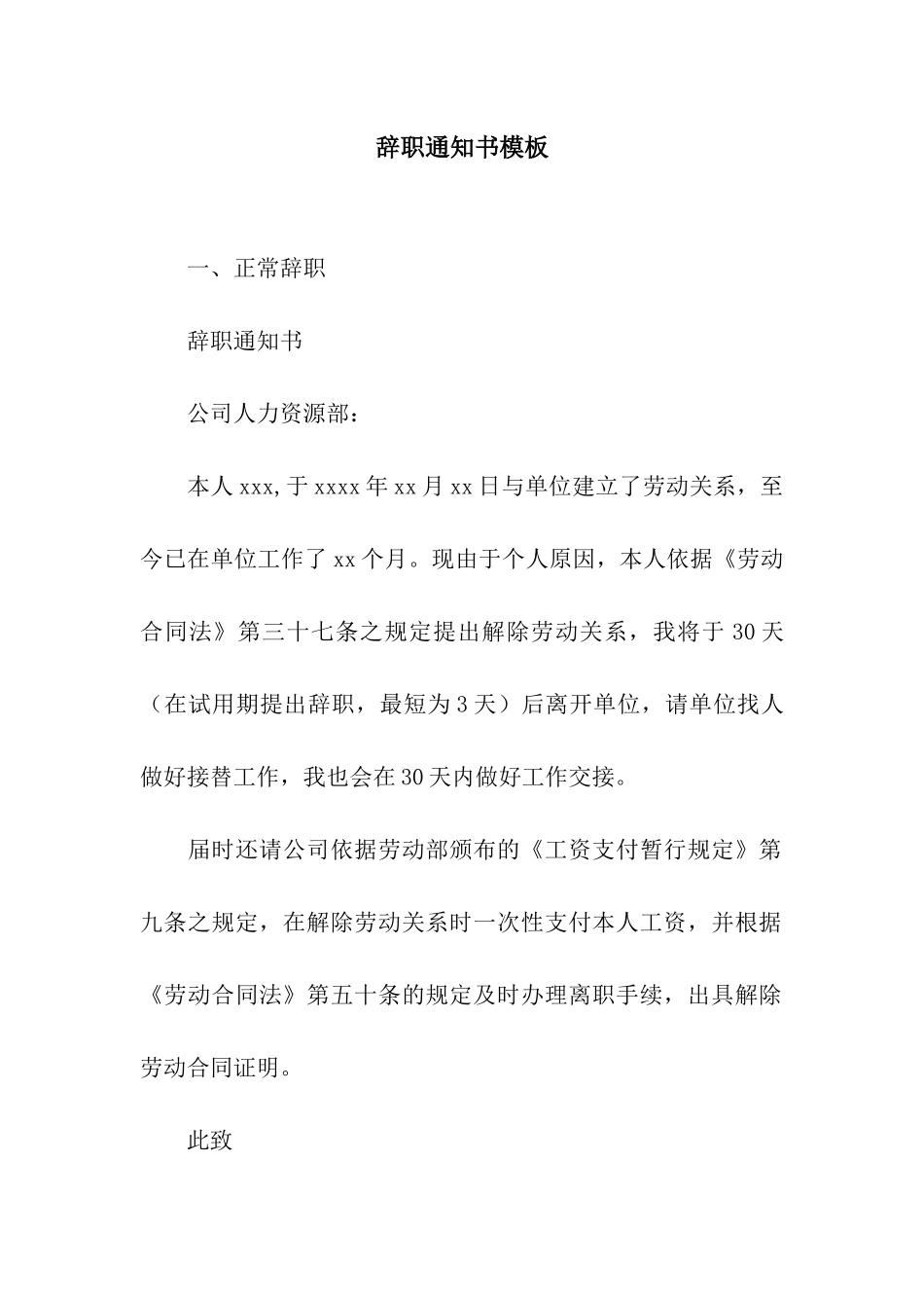 辞职通知书模板_第1页