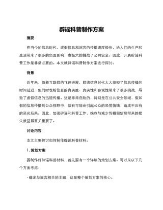 辟谣科普制作方案