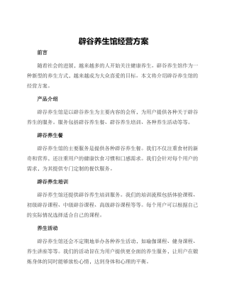 辟谷养生馆经营方案