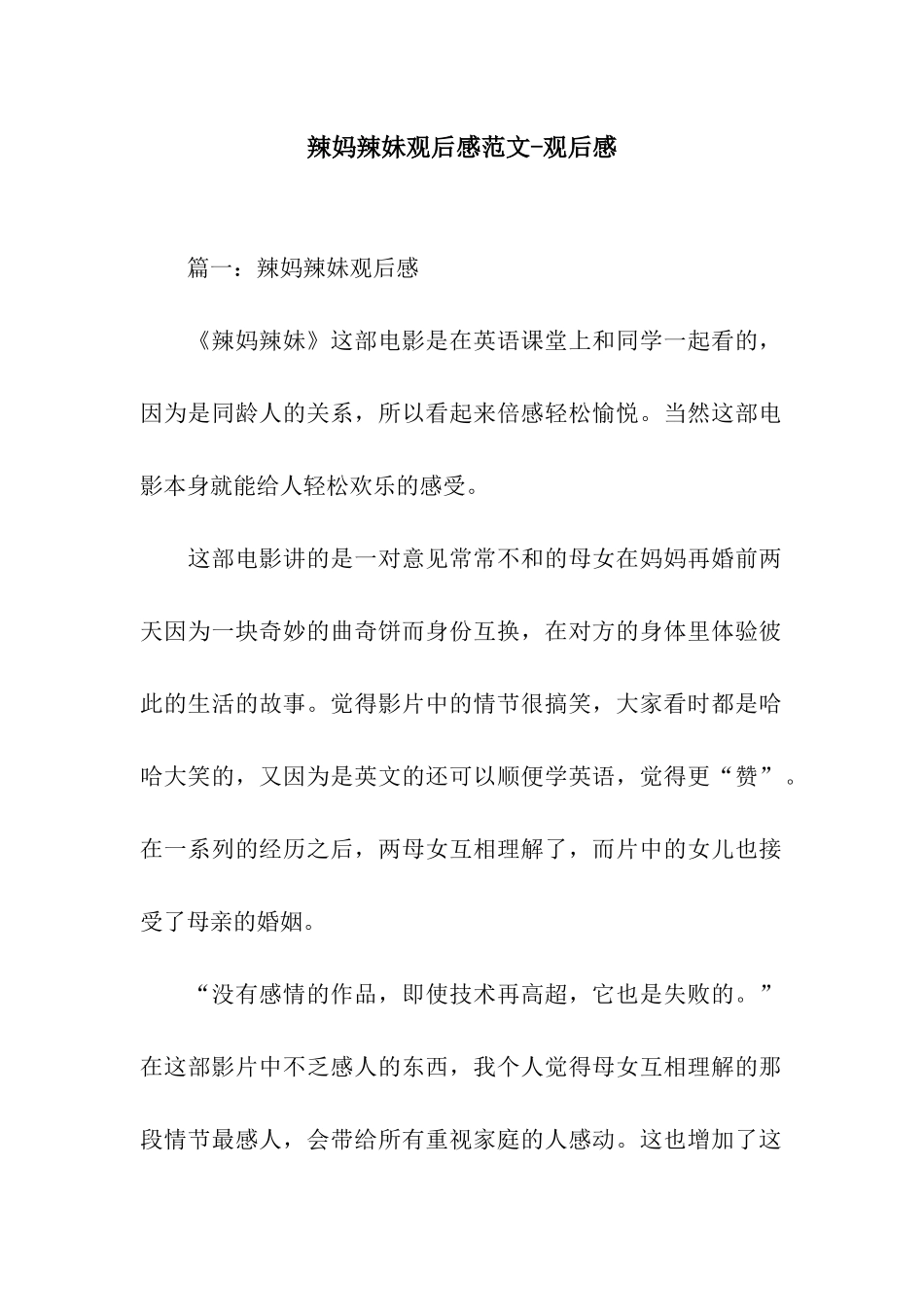 辣妈辣妹观后感范文-观后感_第1页
