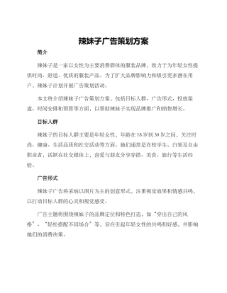 辣妹子广告策划方案