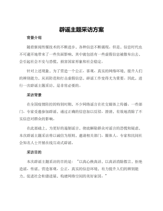 辟谣主题采访方案