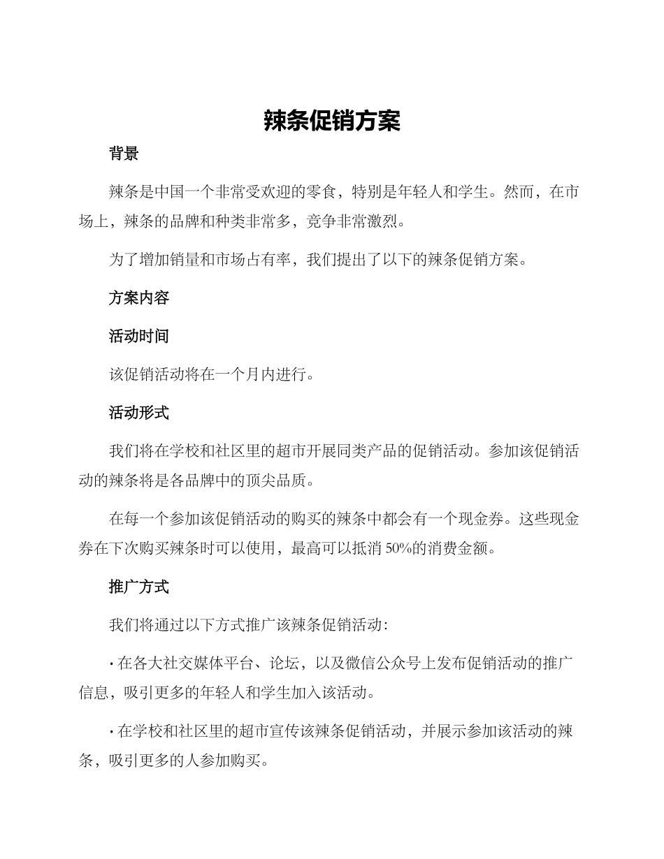 辣条促销方案_第1页