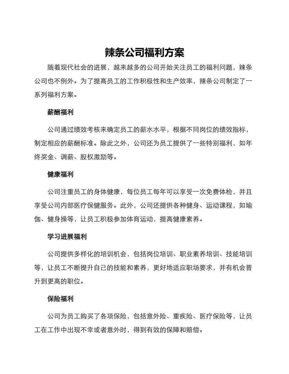 辣条公司福利方案_第1页