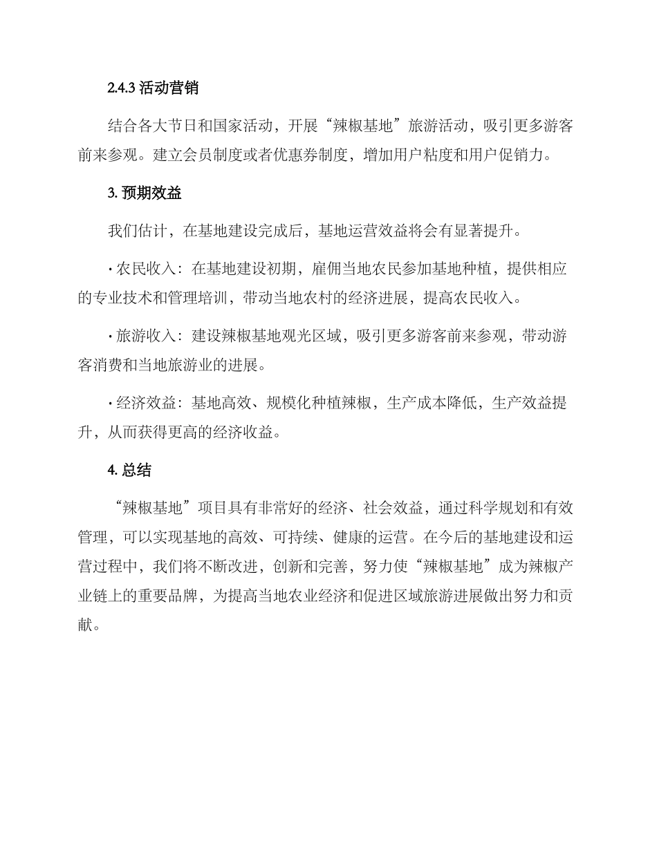 辣椒基地运营方案_第3页