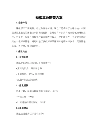 辣椒基地运营方案