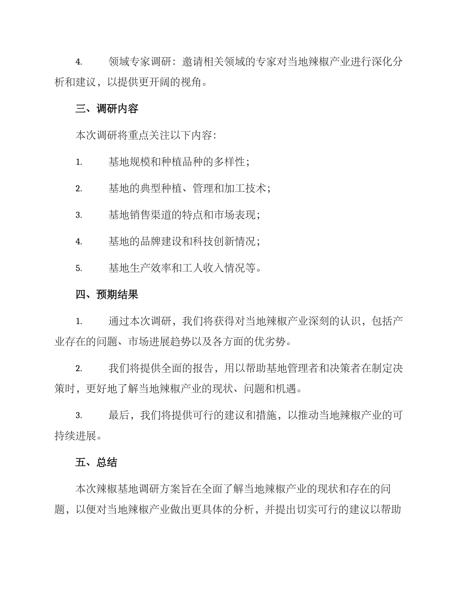 辣椒基地调研方案_第2页