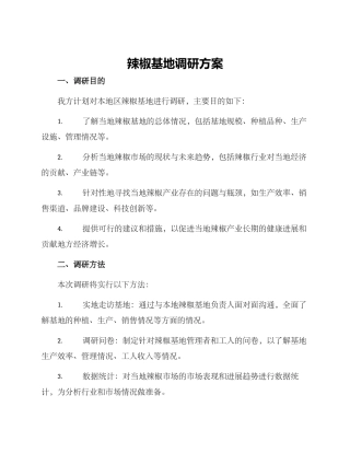 辣椒基地调研方案