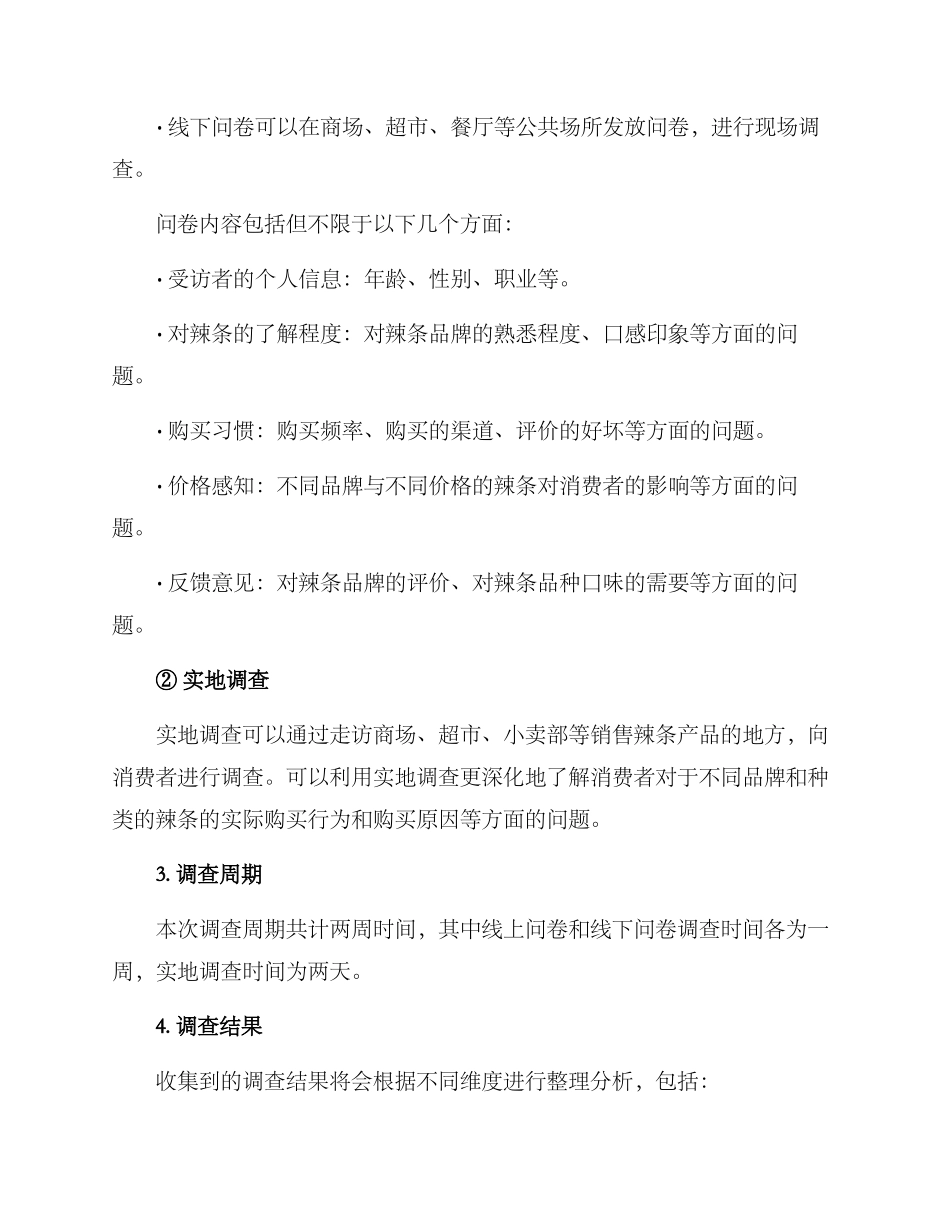 辣条调查方案_第2页