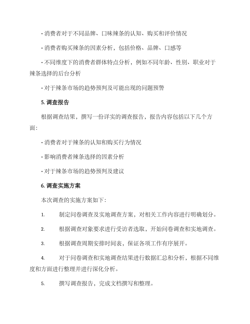辣条调查方案_第3页