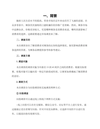 辣条调查方案