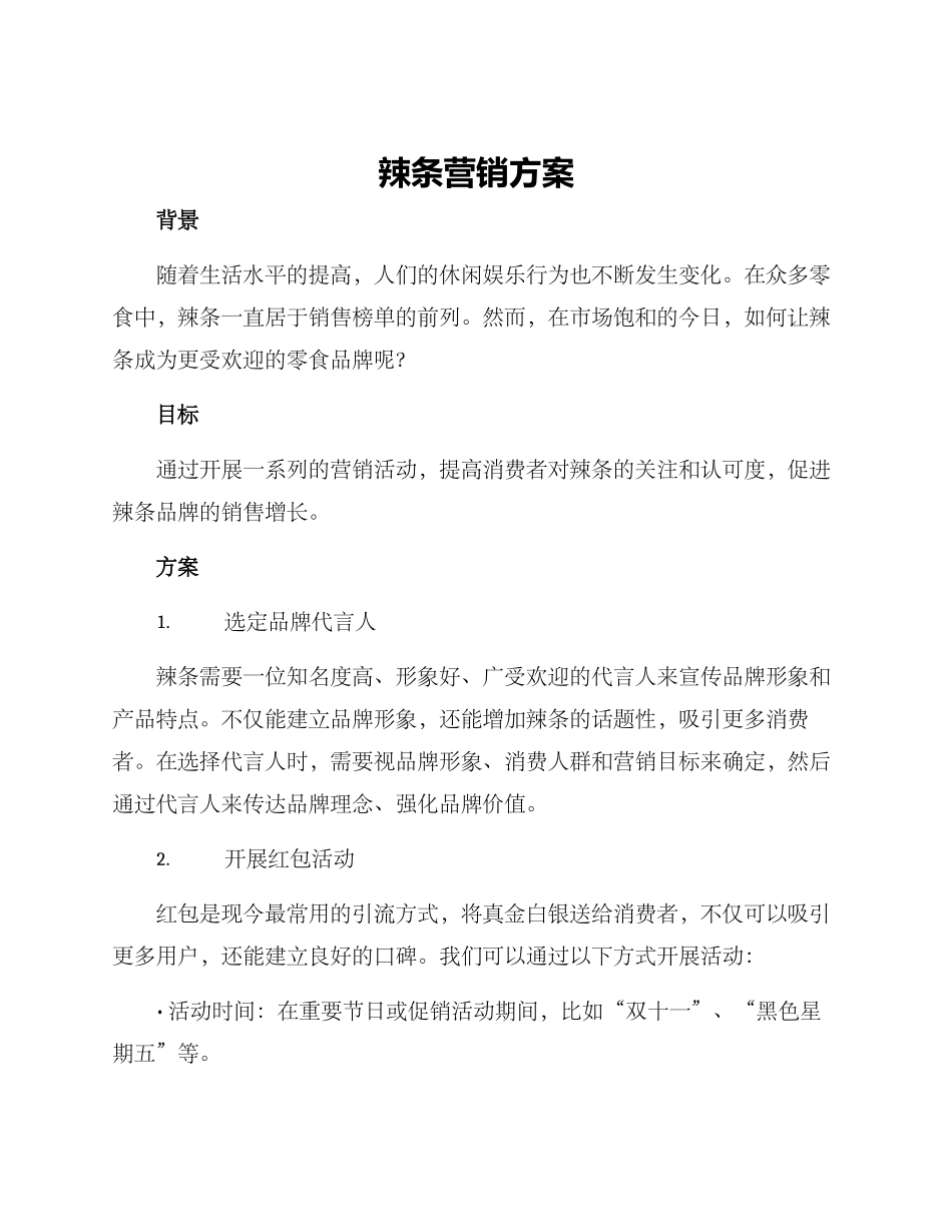 辣条营销方案_第1页