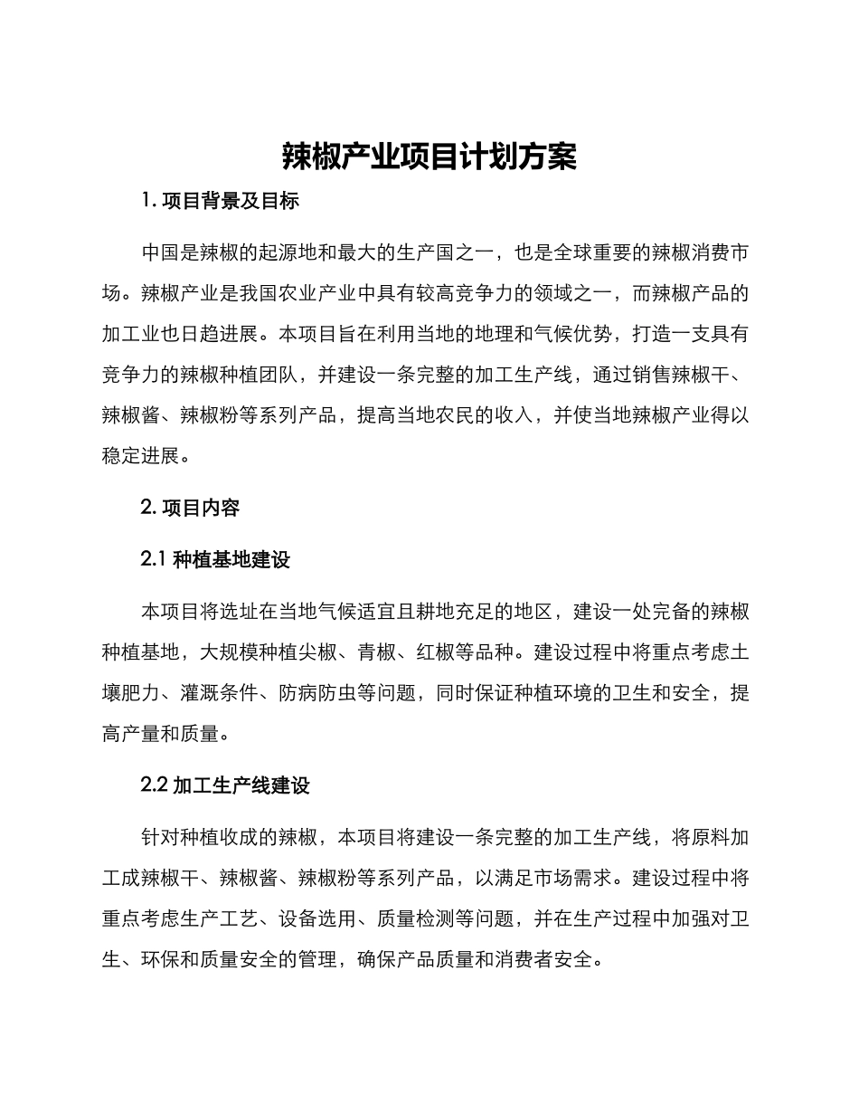 辣椒产业项目计划方案_第1页