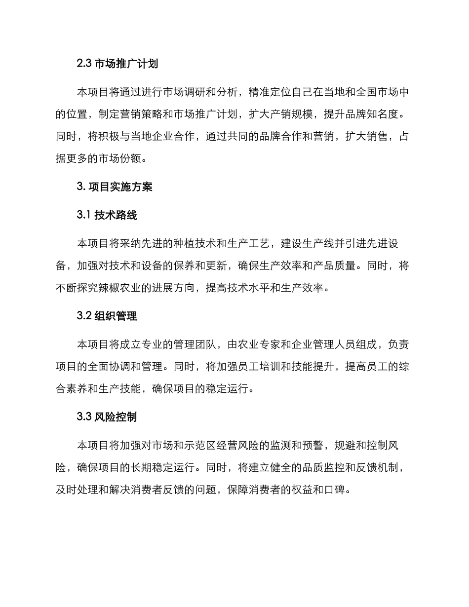 辣椒产业项目计划方案_第2页