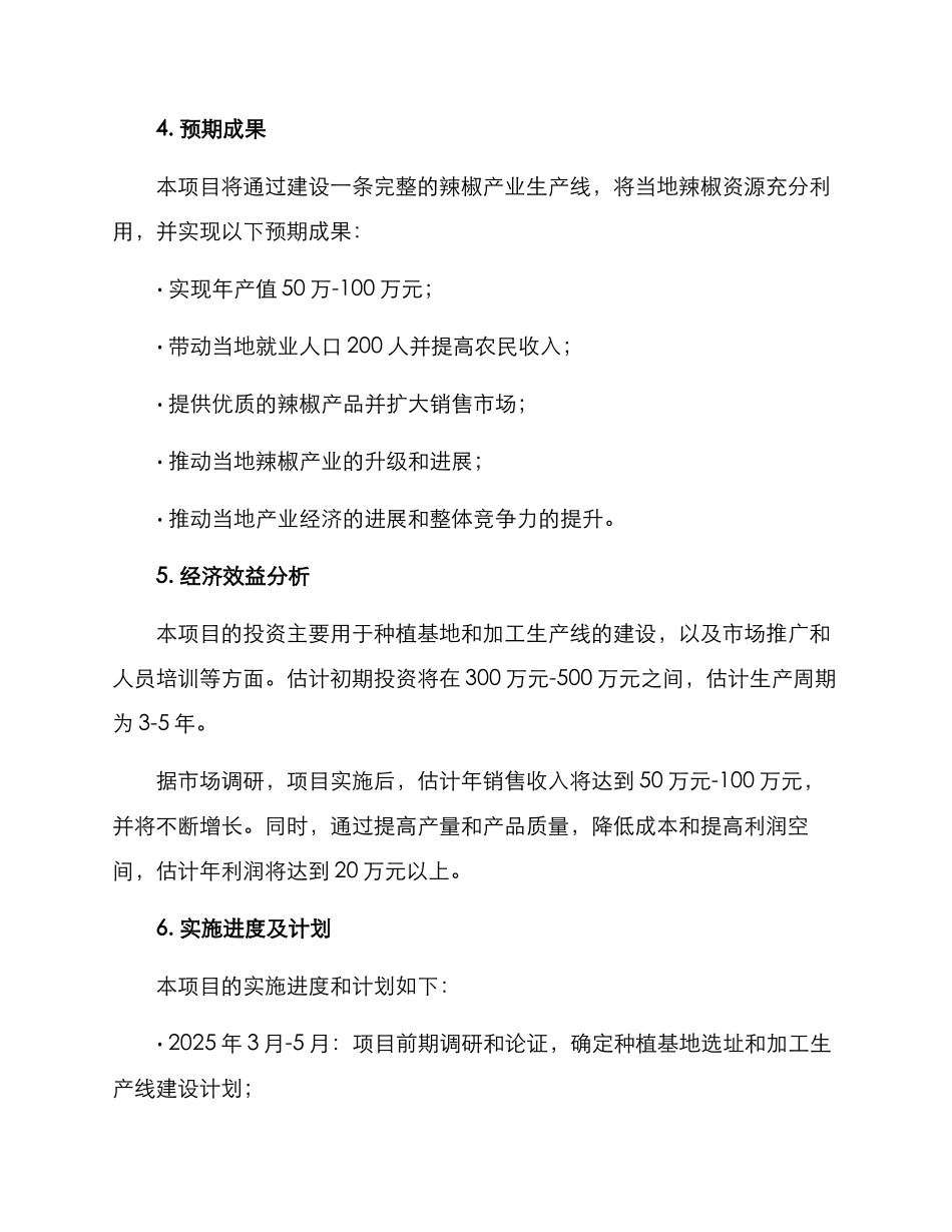 辣椒产业项目计划方案_第3页