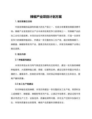 辣椒产业项目计划方案