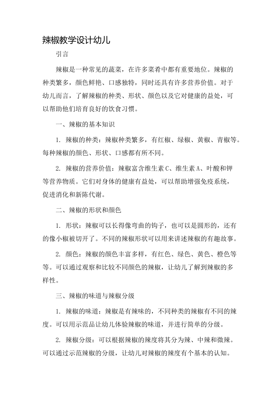 辣椒教学设计幼儿_第1页