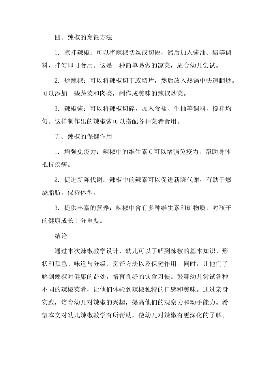 辣椒教学设计幼儿_第2页