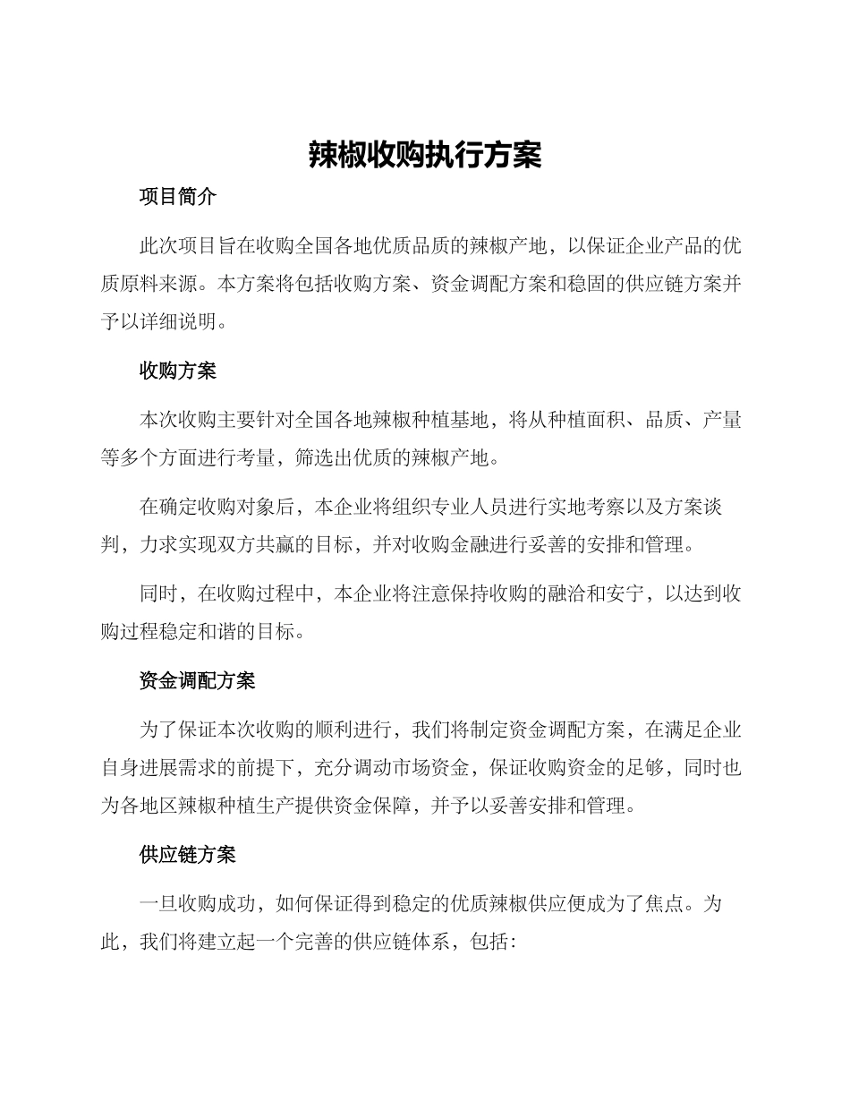 辣椒收购执行方案_第1页