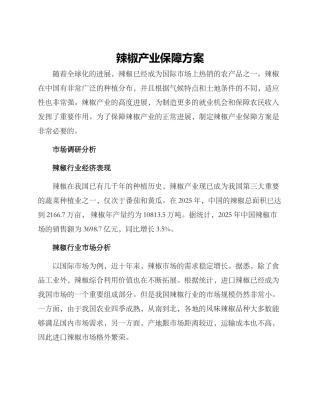 辣椒产业保障方案