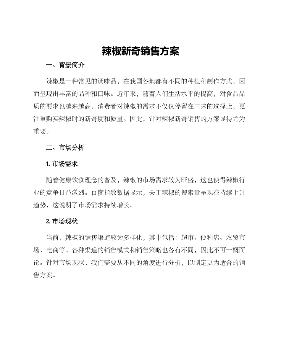 辣椒新鲜销售方案_第1页