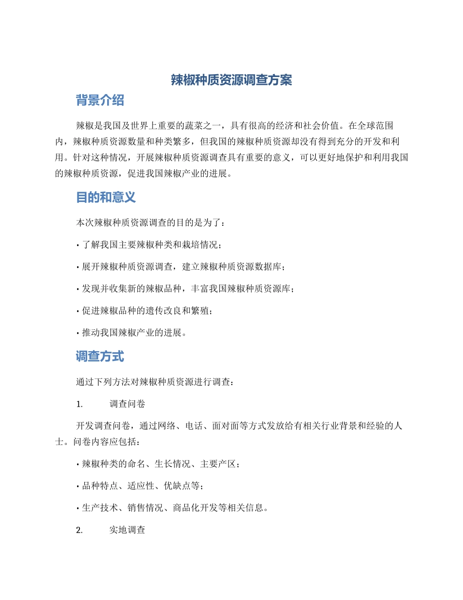 辣椒种质资源调查方案_第1页