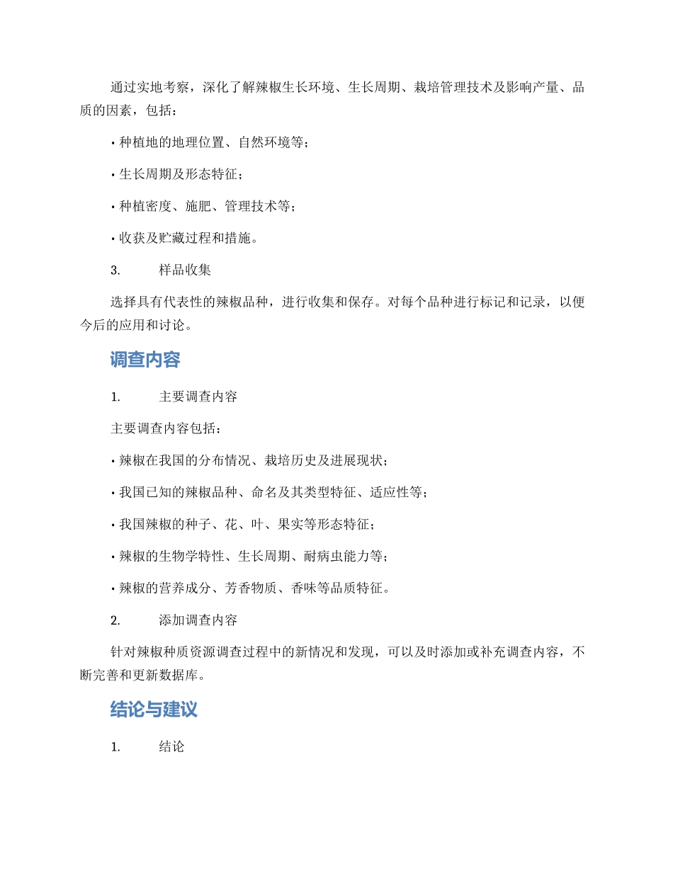 辣椒种质资源调查方案_第2页