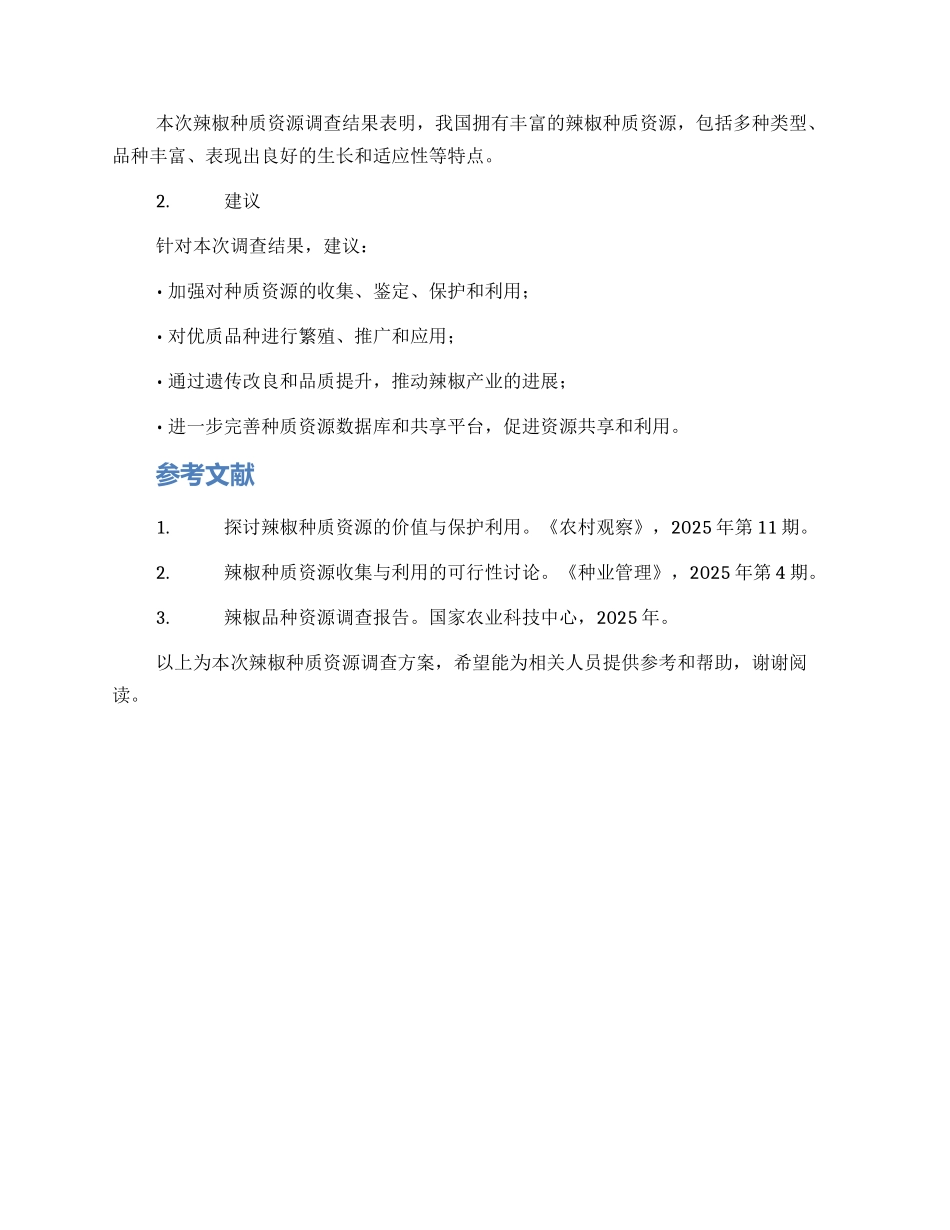 辣椒种质资源调查方案_第3页