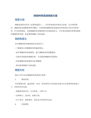 辣椒种质资源调查方案