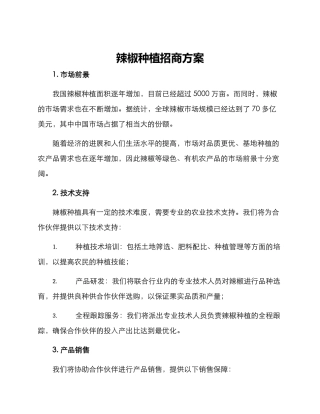 辣椒种植招商方案