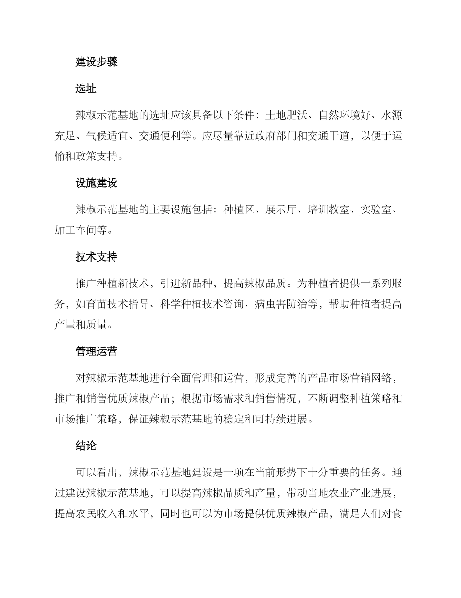 辣椒示范基地建设方案_第2页