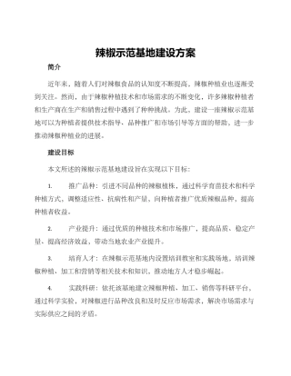 辣椒示范基地建设方案