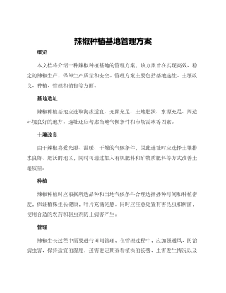 辣椒种植基地管理方案