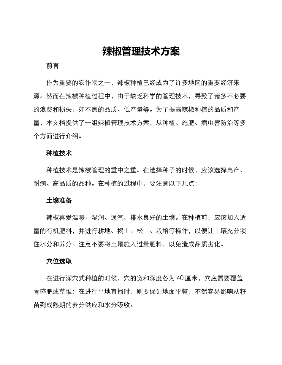 辣椒管理技术方案_第1页